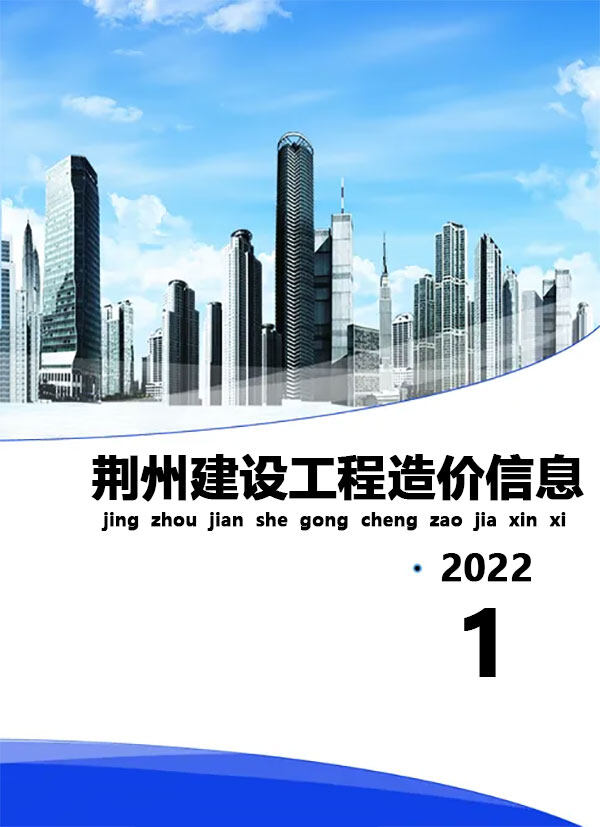 荆州市2022年1月造价信息造价信息期刊PDF扫描件