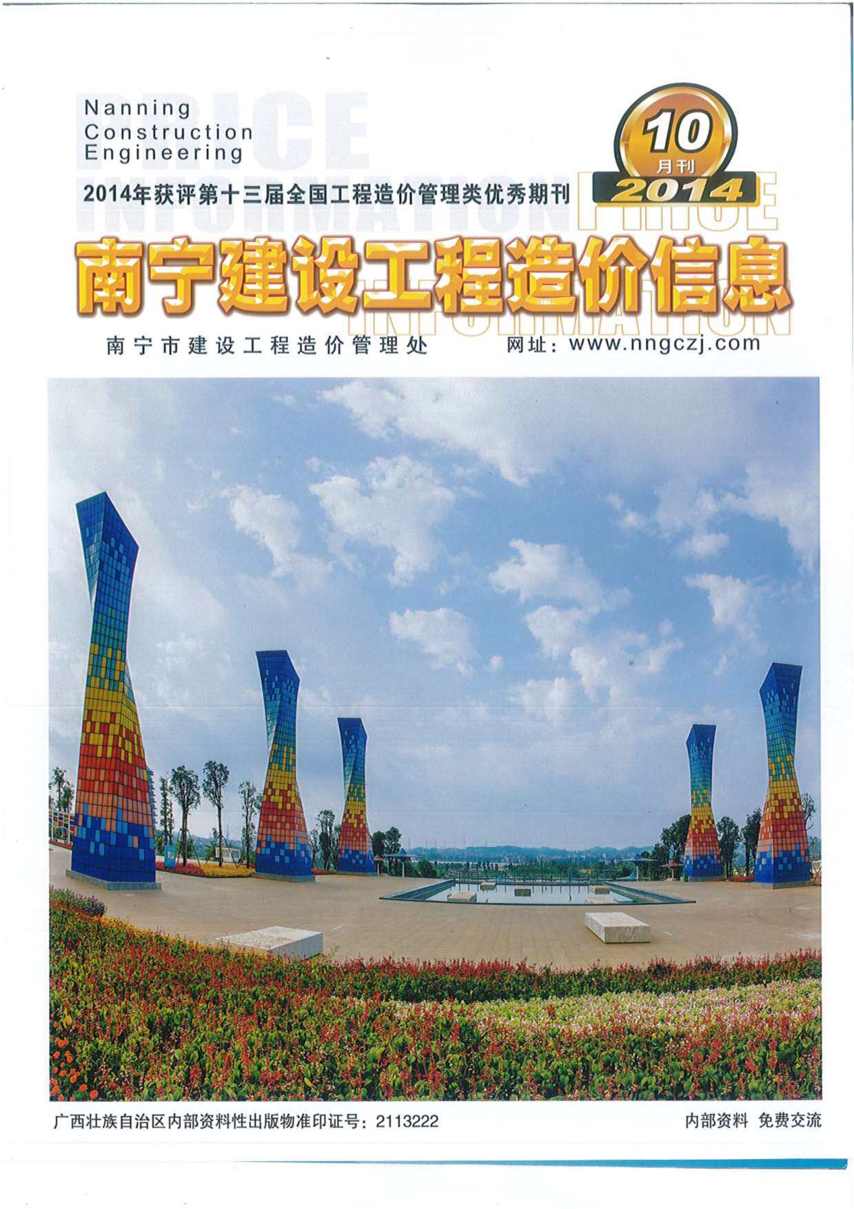 南宁市2014年10月造价信息期刊PDF扫描件