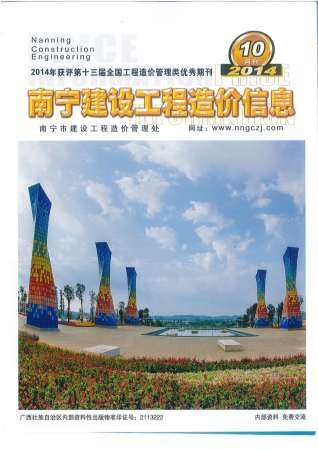 南宁市2014年第10期造价信息期刊PDF电子版