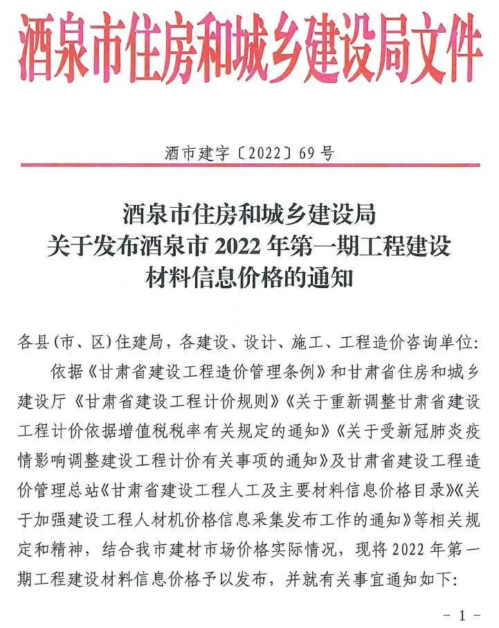 酒泉市2022年1月建设工程造价信息