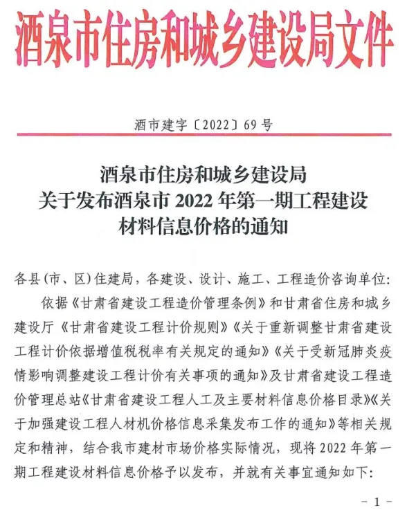 酒泉市2022年1月建材造价信息PDF第一页
