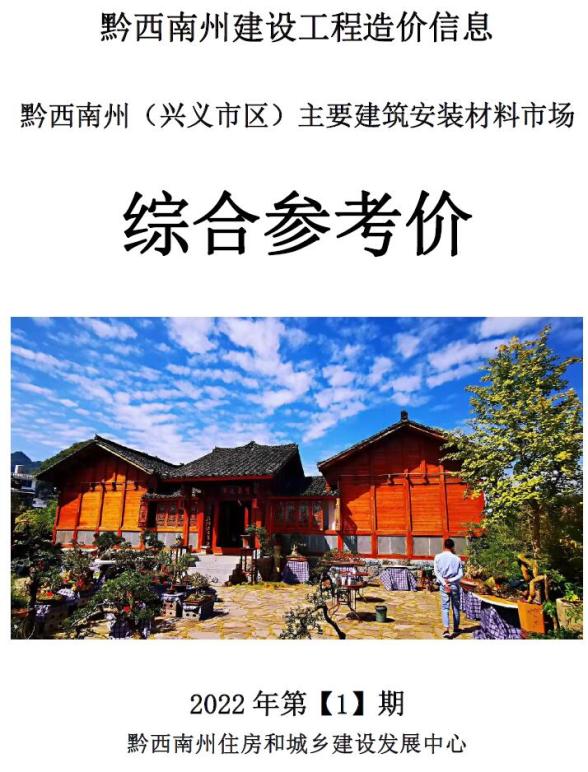 黔西南州2022年1月造价信息