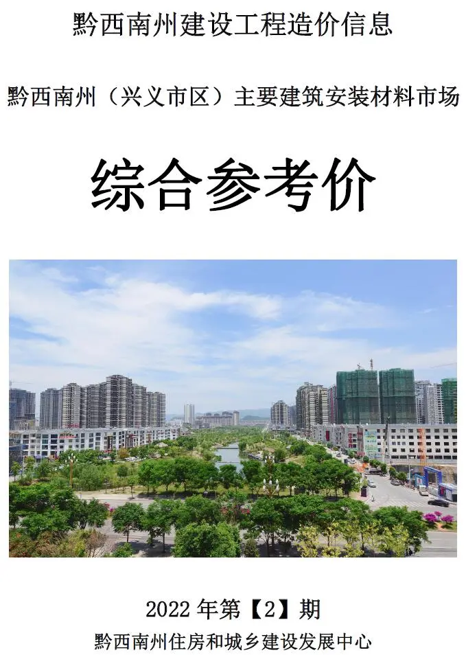 黔西南2022年2月造价信息综合参考价