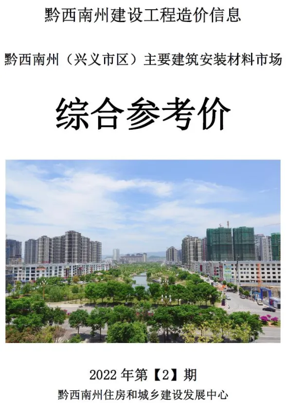 黔西南州2022年2月建材结算价PDF第一页