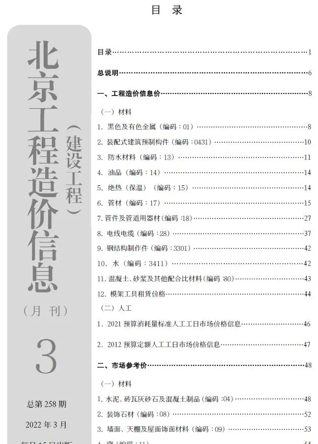 2022年北京市建设工程造价信息