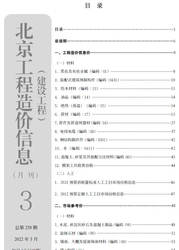 北京市2022年3月结算造价信息