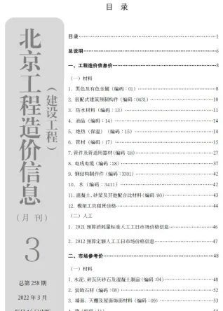 北京市2022年3月造价信息内容背书首图(工程材料指导价)