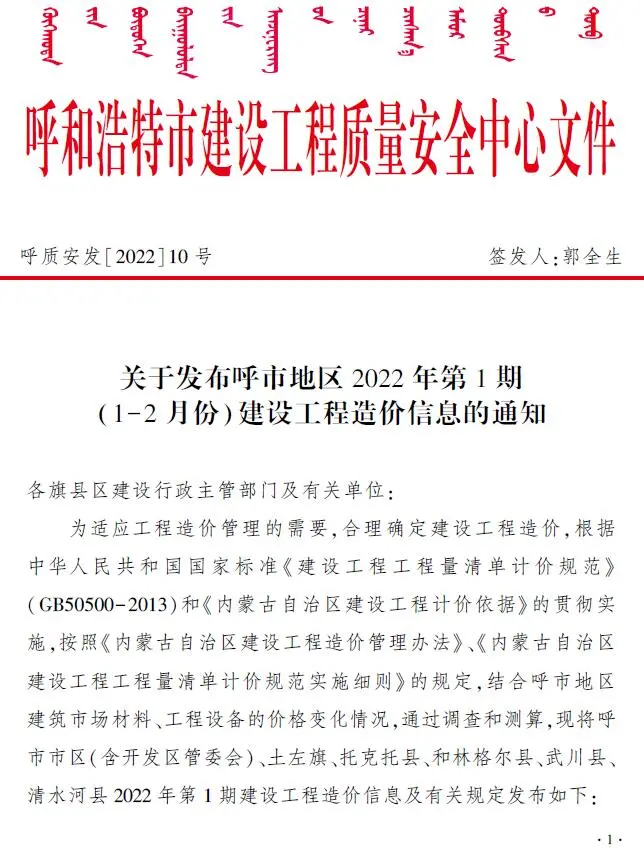 呼和浩特市2022年1期1、2月建设工程造价信息