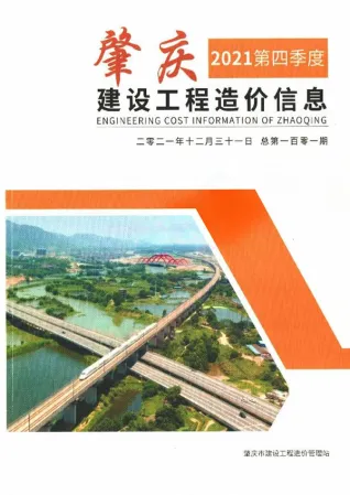 肇庆2021年4季度10、11、12月含园林造价信息封面