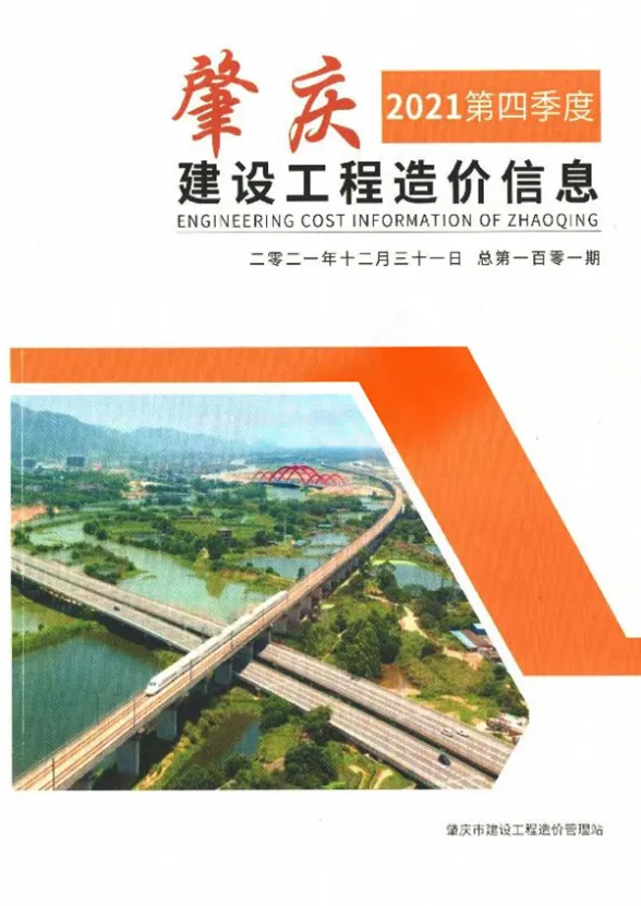 肇庆市2021年4季度10、11、12月工程信息价PDF第一页