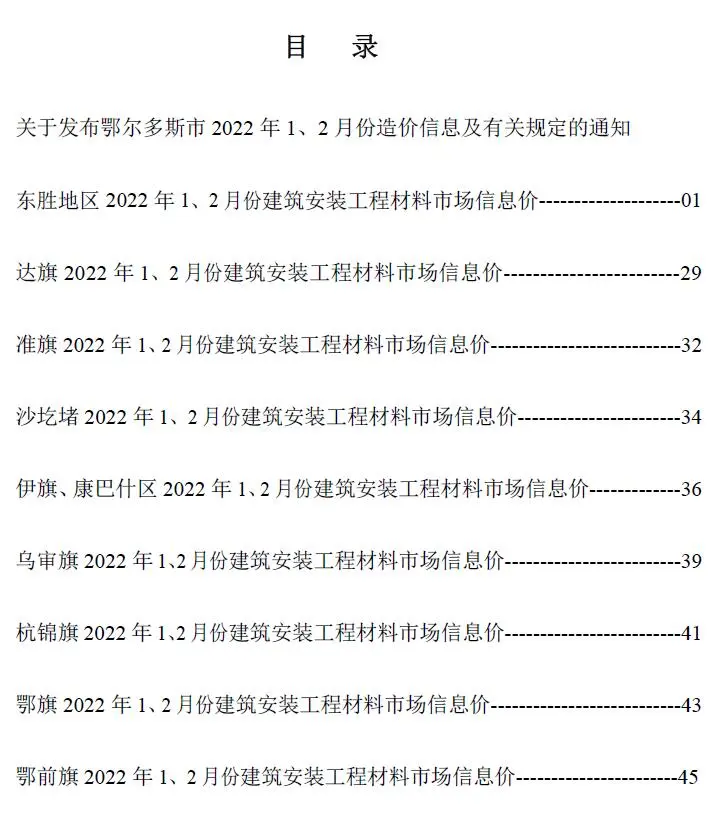 鄂尔多斯市2022年1期1、2月电子版工程造价信息