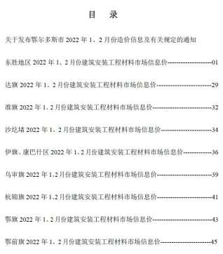 鄂尔多斯市2022年1期1、2月造价信息取定说明首图