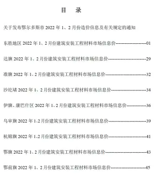 鄂尔多斯市2022年1期1、2月电子版工程造价信息