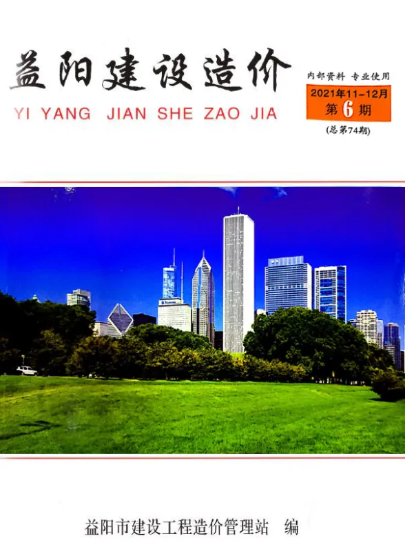 益阳市2021年6期11、12月工程造价期刊PDF第一页