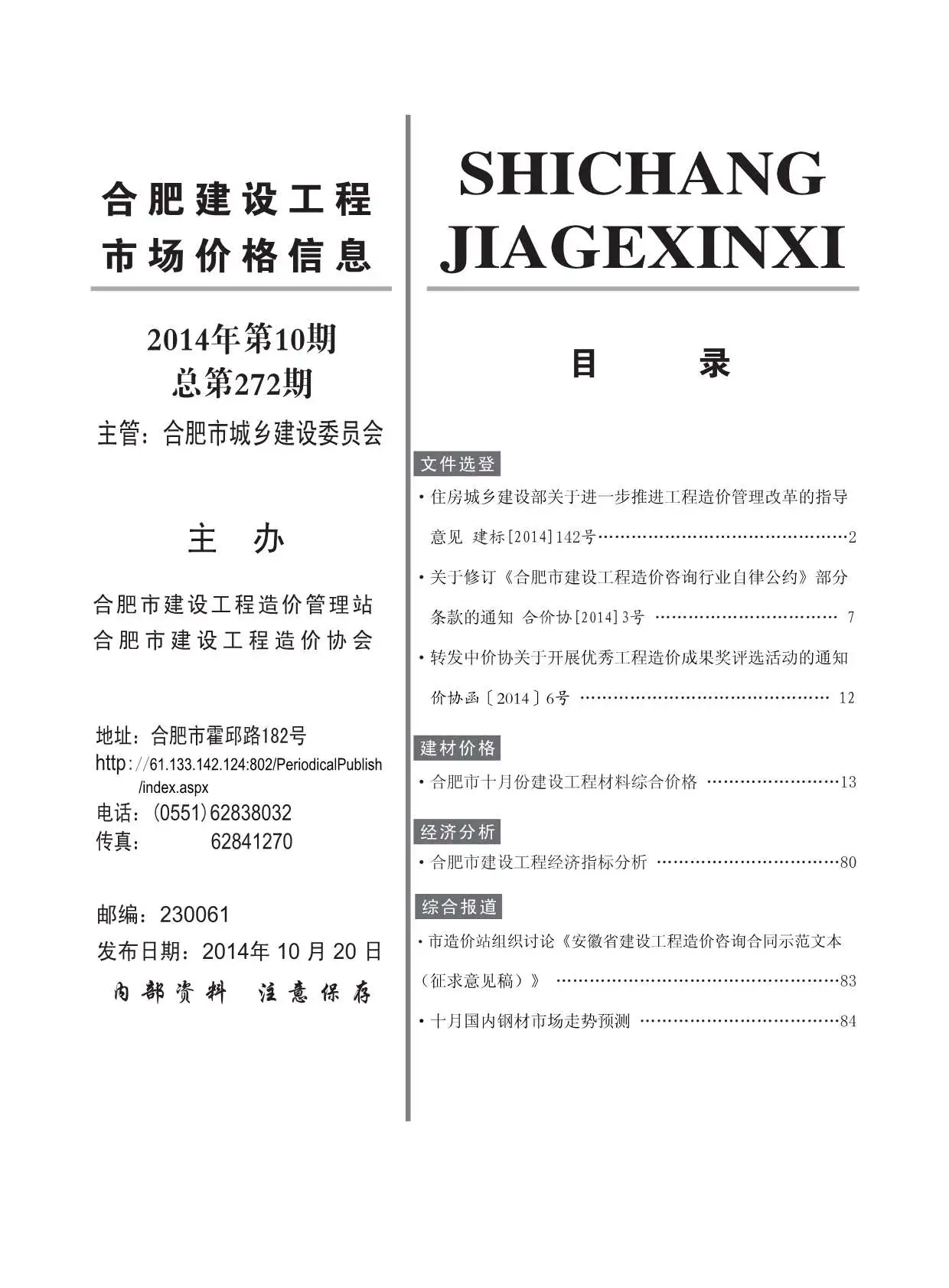 2014年合肥建设工程市场价格信息