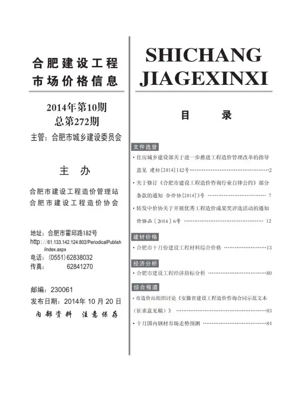 合肥市2014年10月工程造价信息
