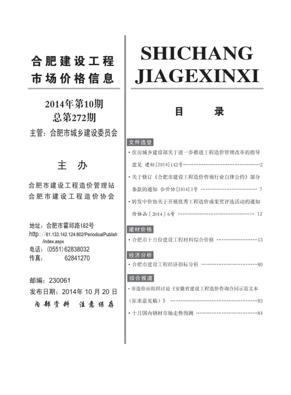 合肥市2014年10月建设工程市场价格信息封面