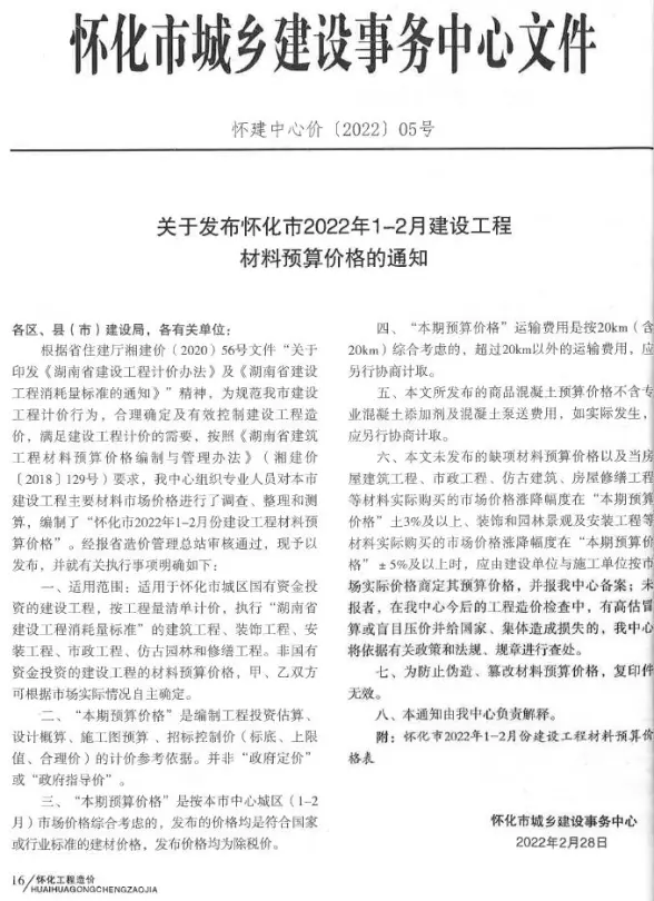 怀化市2022年2月造价信息
