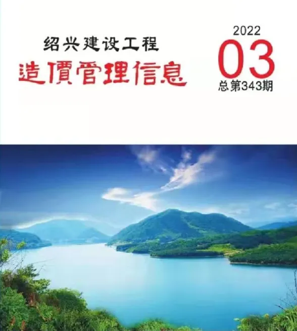 绍兴市2022年3月建设工程造价管理信息封面