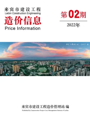 来宾市造价信息2022年2月覆盖面首图(工程材料定价参考)