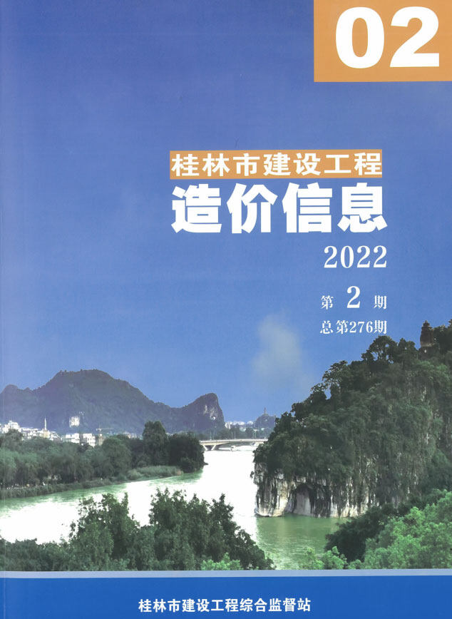 桂林市2022年2月造价信息造价信息期刊PDF扫描件