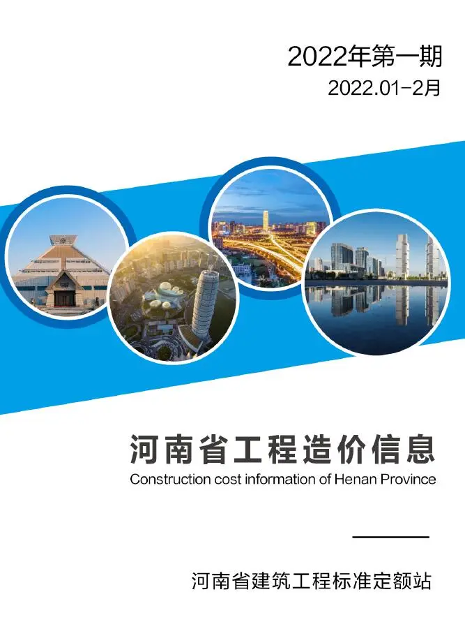 河南2022年1期1、2月工程造价信息