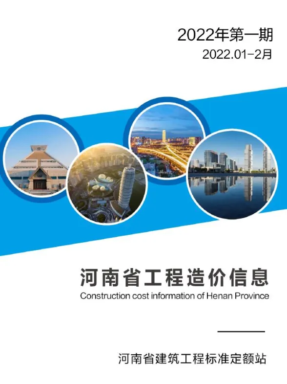 河南省2022年1期1、2月工程造价信息封面