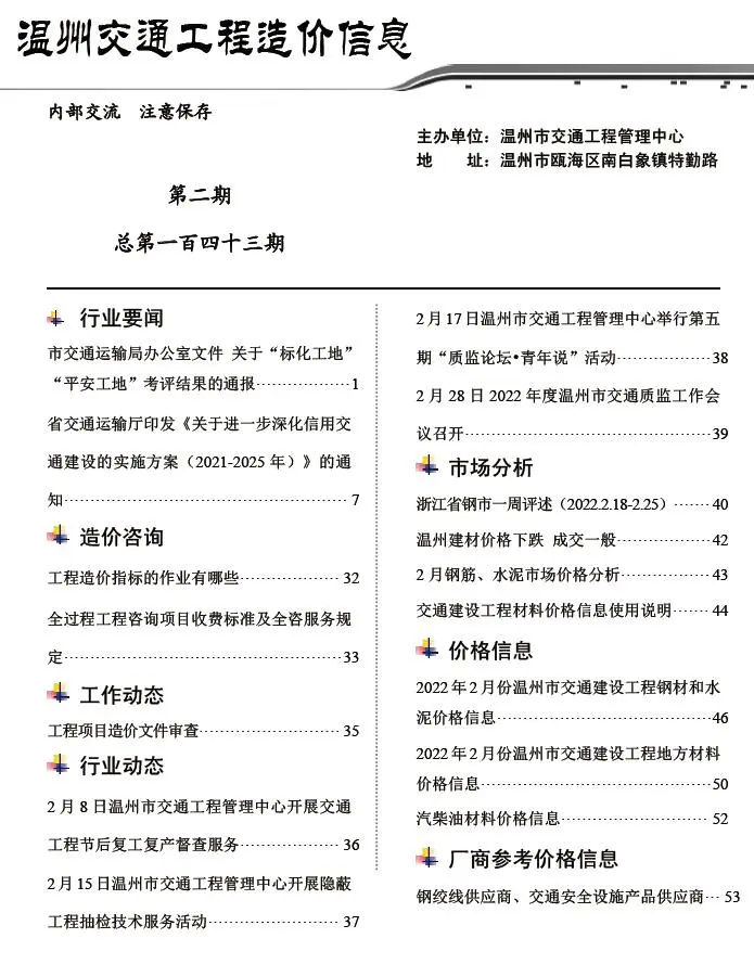 2022年2期温州交通工程造价信息