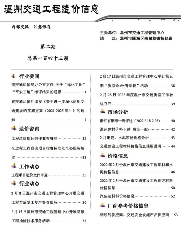 温州市2022年2月交通工程造价信息封面