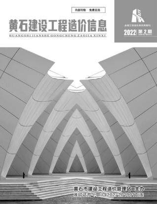 黄石市2022年第2期造价信息期刊PDF电子版