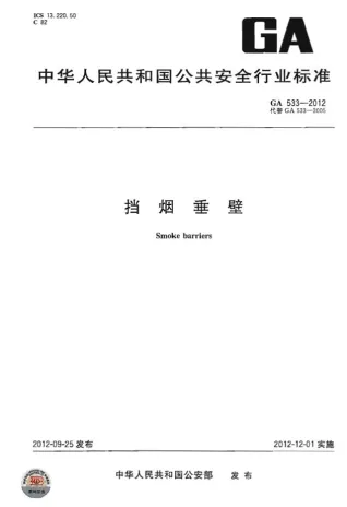 GA 533-2012 挡烟垂壁封面缩略图