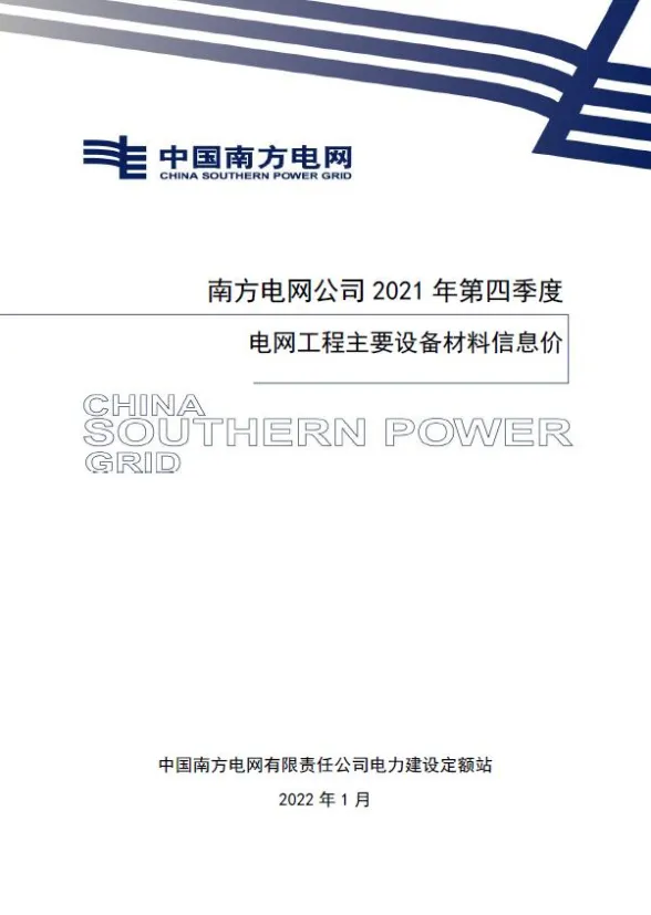 南方电网公司2021年第四季度电网工程主要设备材料信息价第一页
