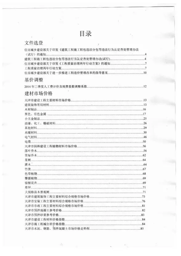 天津市2014年10月建筑造价信息