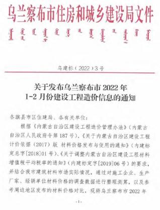 乌兰察布2022年1期1、2月造价信息