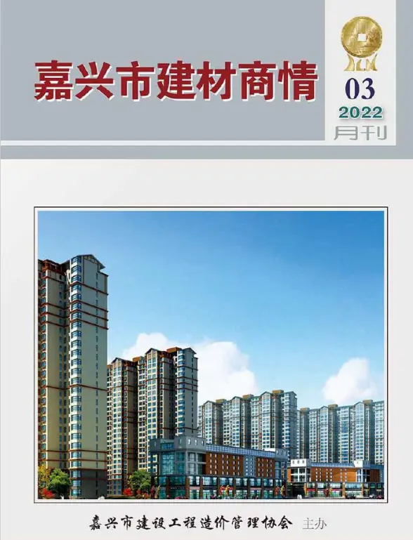 嘉兴2022年3期建材商情结算造价信息