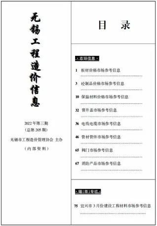 无锡市2022年3期工程造价信息(市场信息)