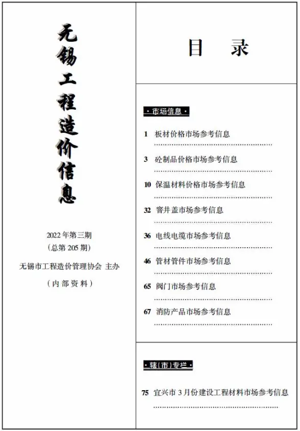 无锡2022年3期市场价造价信息