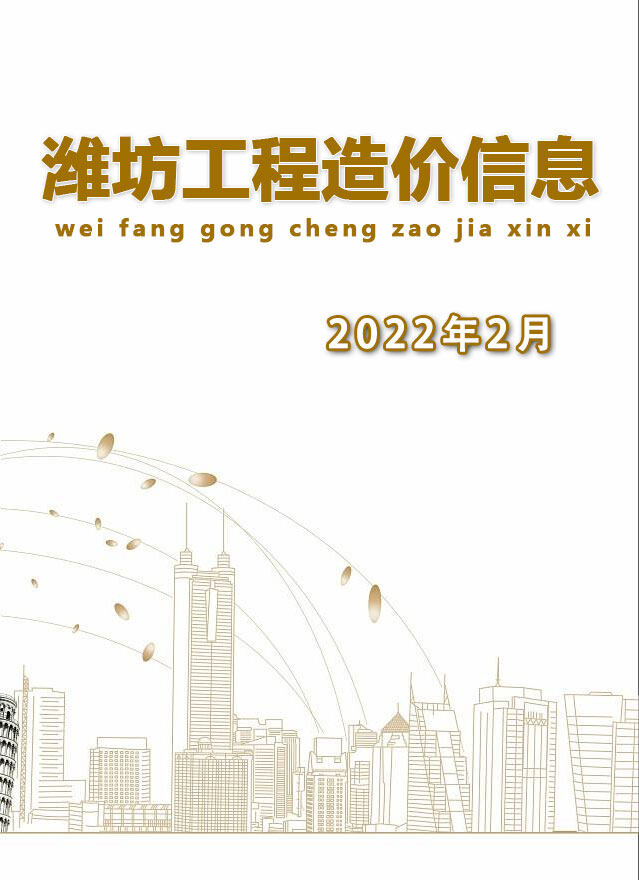 潍坊2022年2月信息价期刊PDF扫描件