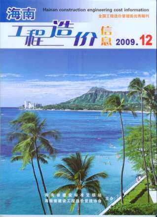 海南省2009年第12期造价信息期刊PDF电子版