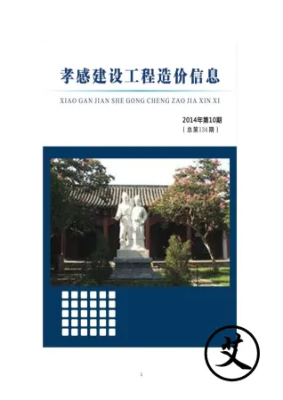 孝感市造价信息2014年10月含义介绍首图