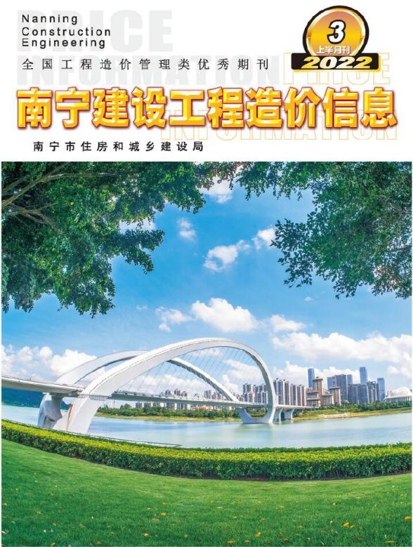 南宁2022年3期上半月造价信息