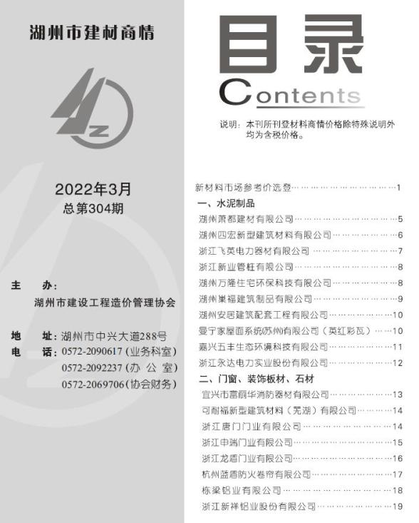 湖州2022年3期建材商情材料价格信息