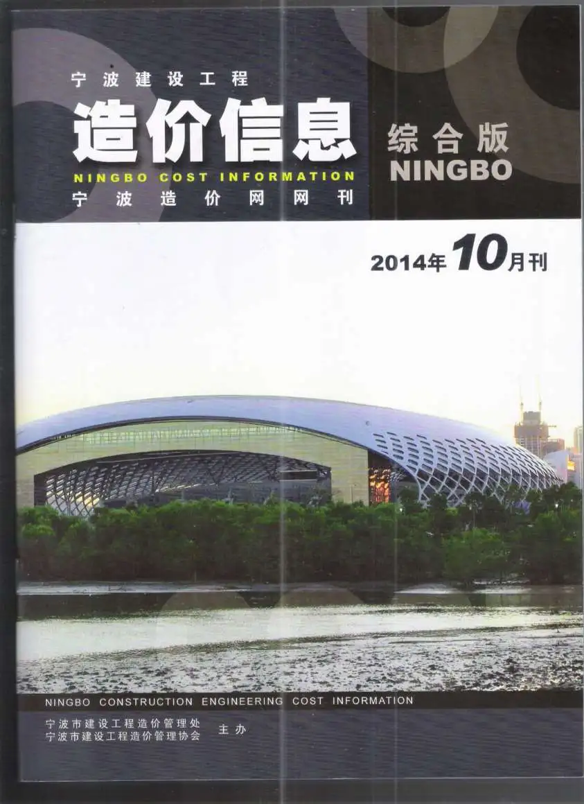 2014年10月宁波建设工程造价信息
