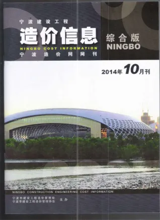 宁波市2014年10月造价信息详解首图(工程建筑招投标参考文件)