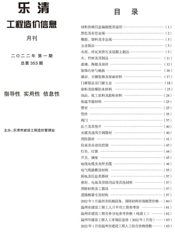 乐清市2022年1月工程造价信息