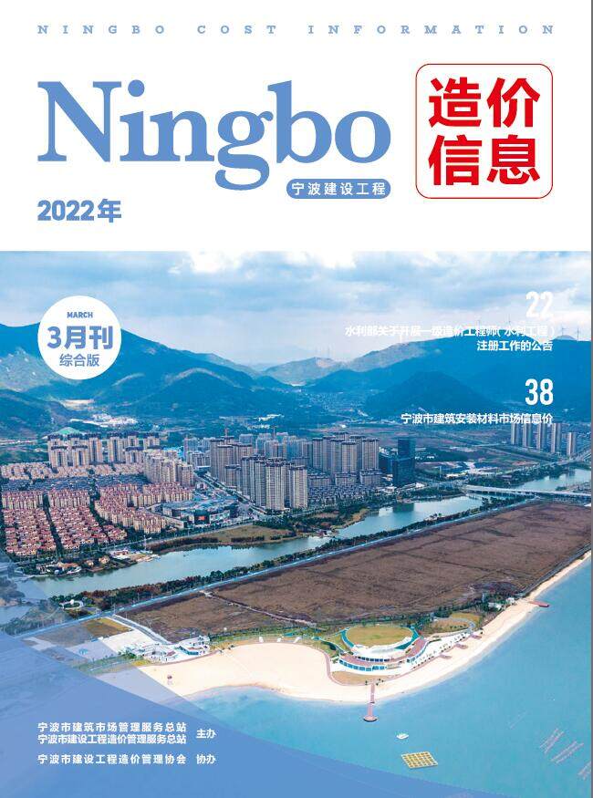宁波市2022年3月工程造价信息期刊