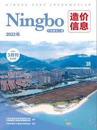 宁波市建设工程造价信息2022年3月
