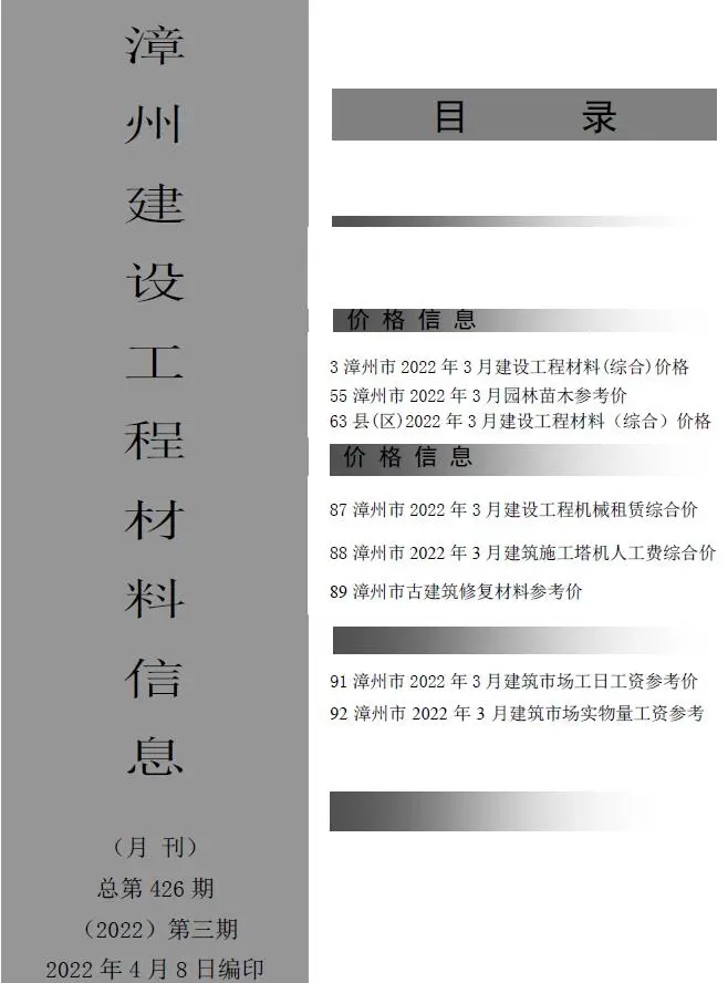 漳州市2022年3月工程造价信息价扫描件PDF
