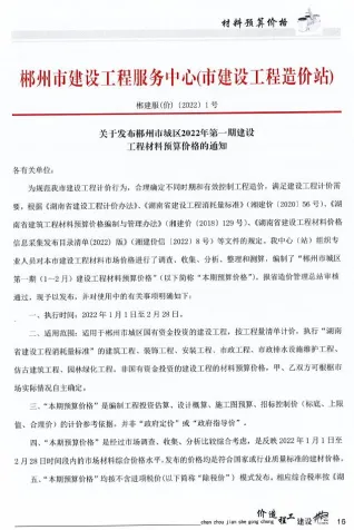 郴州市2022年1期1、2月造价信息内容背书首图