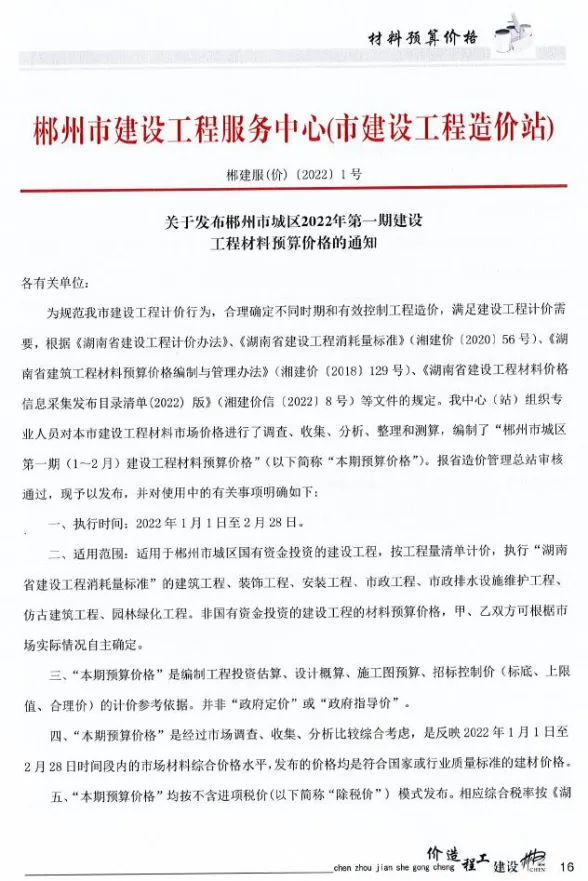 郴州市2022年1期1、2月材料结算价PDF第一页